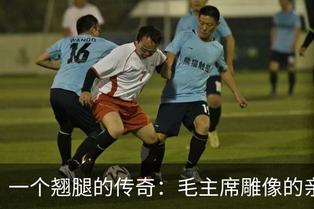 一个翘腿的传奇：毛主席雕像的亲切姿态