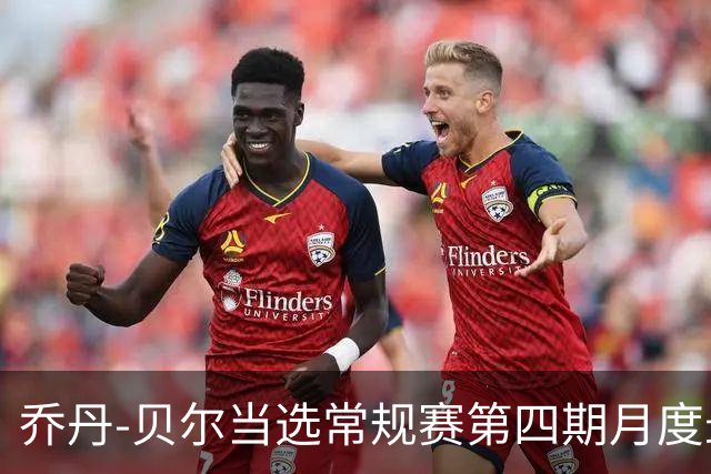 乔丹-贝尔当选常规赛第四期月度最佳防守球员