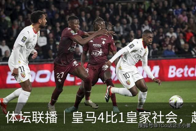 体坛联播｜皇马4比1皇家社会，赵心童有望登顶世界第一