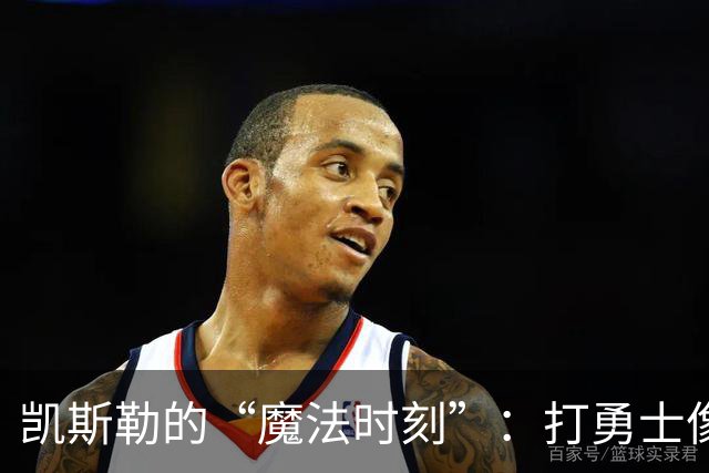 凯斯勒的“魔法时刻”：打勇士像是闯入了童话王国！