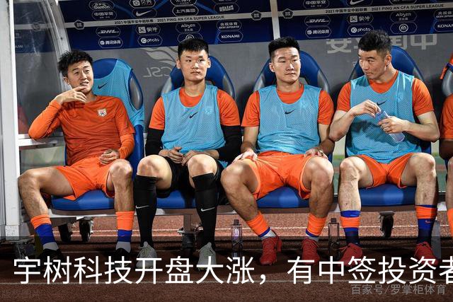 宇树科技开盘大涨，有中签投资者清仓股票净赚37.38万元，直呼“拿不住”