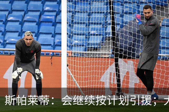 斯帕莱蒂：会继续按计划引援；大因扎吉会成为顶级教练