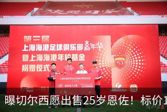 曝切尔西愿出售25岁恩佐！标价1.2亿镑 曼城已接触 或在12天内敲定