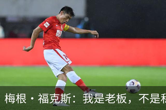 梅根·福克斯：我是老板，不是私密订阅小白！