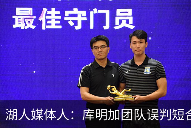 湖人媒体人：库明加团队误判短合同，或致球队培养意愿骤降