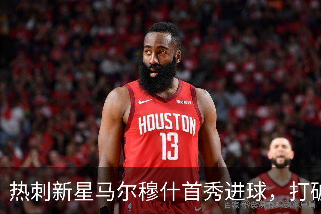 热刺新星马尔穆什首秀进球，打破了考文垂的防线！