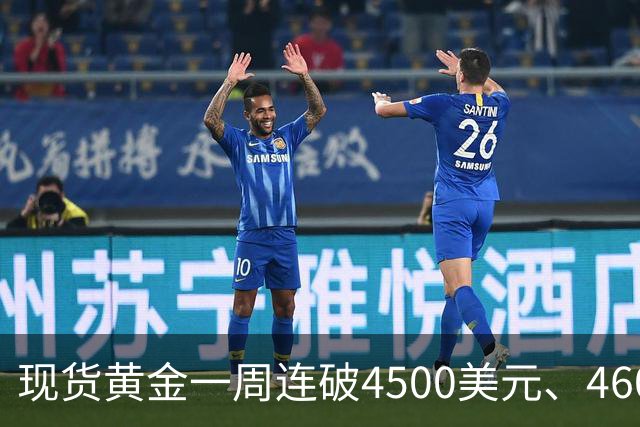 现货黄金一周连破4500美元、4600美元关口，上海金突破千元