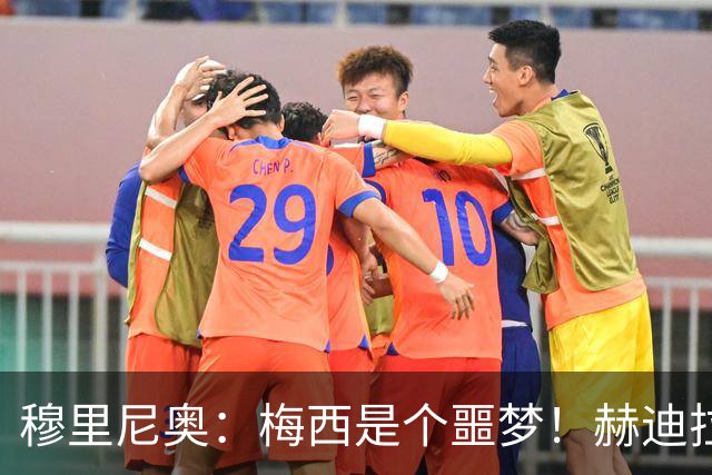 穆里尼奥：梅西是个噩梦！赫迪拉：国家德比会讨论40分钟梅西！