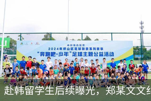 赴韩留学生后续曝光，郑某文文纠葛不是秘密，有人第一时间怀疑他