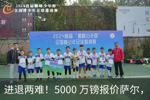 进退两难！5000 万镑报价萨尔，利物浦夏窗引援陷入被动困局