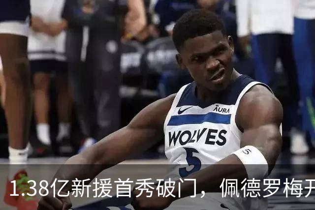 1.38亿新援首秀破门，佩德罗梅开二度，切尔西3-1完胜皇家社会