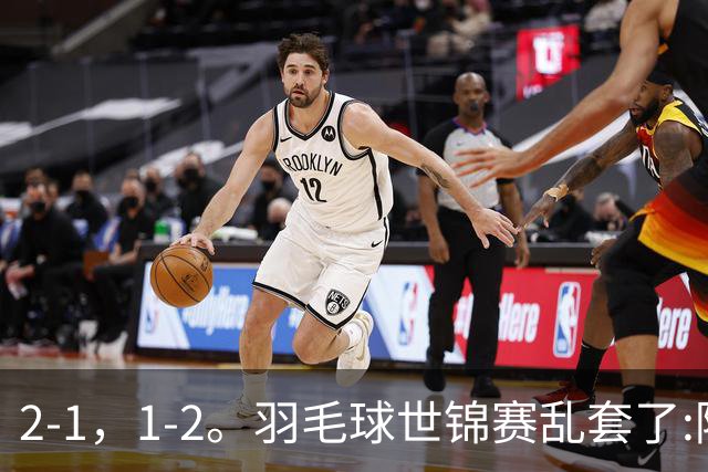 2-1，1-2。羽毛球世锦赛乱套了:陈雨菲爆冷出局，王祉怡带伤翻盘