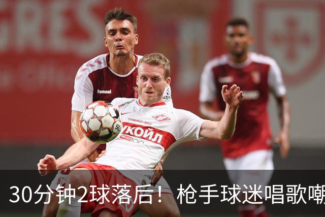 30分钟2球落后！枪手球迷唱歌嘲讽马雷斯卡：明天你就会下课！