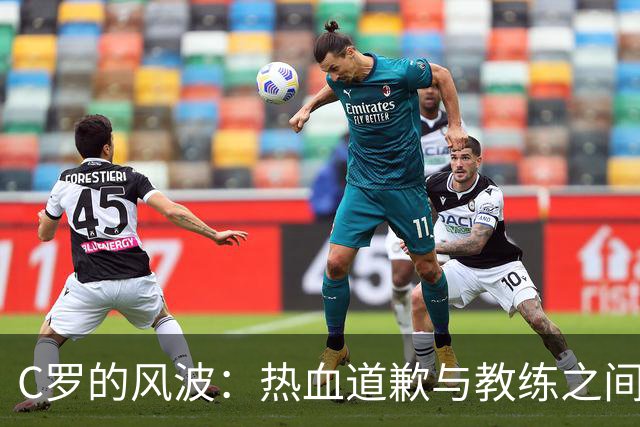 C罗的风波：热血道歉与教练之间的默契不在